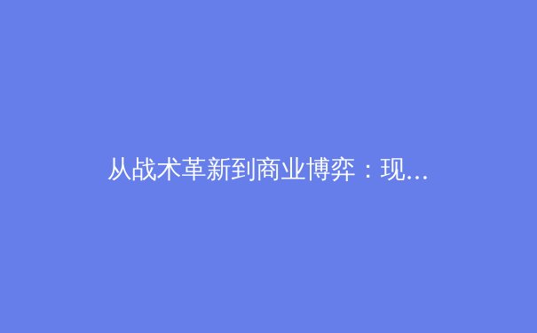 从战术革新到商业博弈：现代体育产业深度解析 - 3